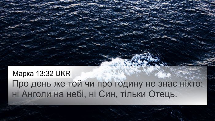 Марка 13:32 UKR Bible Verse Image