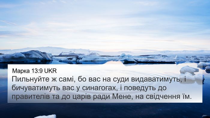 Марка 13:9 UKR Bible Verse Image