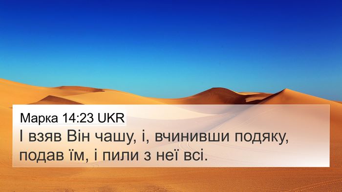 Марка 14:23 UKR Bible Verse Image