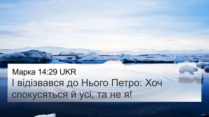 Марка 14:29 UKR Bible Verse Image