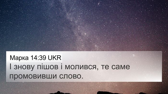 Марка 14:39 UKR Bible Verse Image