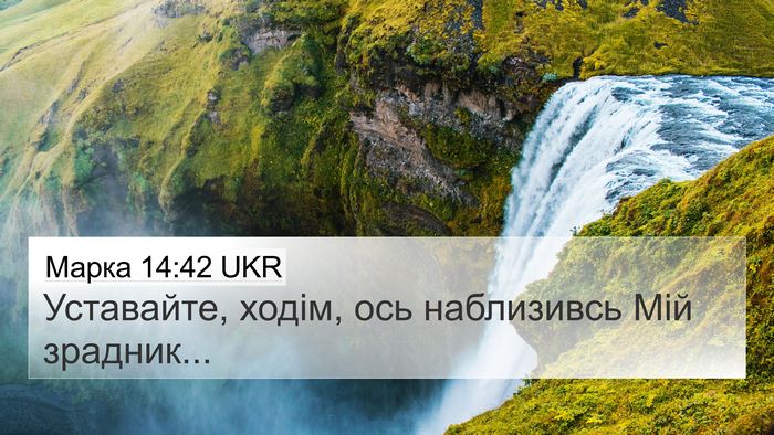 Марка 14:42 UKR 4K Wallpaper - Уставайте, ходім, ось - 4K Wallpaper Bible Verse
