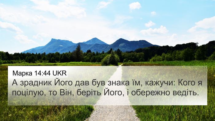 Марка 14:44 UKR Bible Verse Image