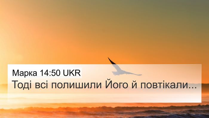 Марка 14:50 UKR Bible Verse Image