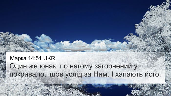 Марка 14:51 UKR 4K Wallpaper - Один же юнак, по нагому - 4K Wallpaper Bible Verse