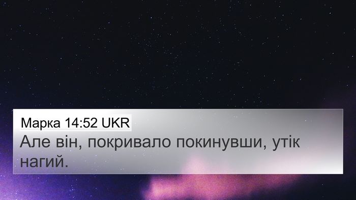 Марка 14:52 UKR 4K Wallpaper - Але він, покривало - 4K Wallpaper Bible Verse