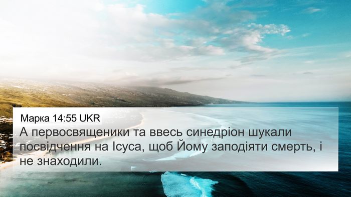 Марка 14:55 UKR Bible Verse Image