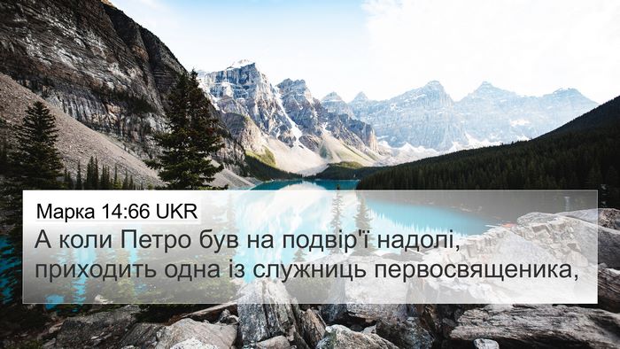 Марка 14:66 UKR Bible Verse Image