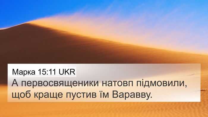 Марка 15:11 UKR Bible Verse Image