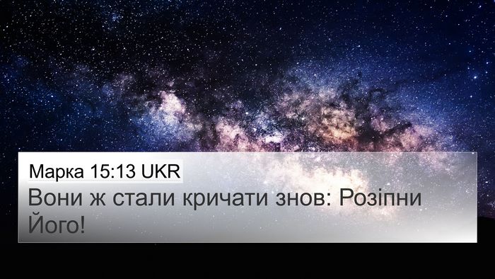 Марка 15:13 UKR Bible Verse Image