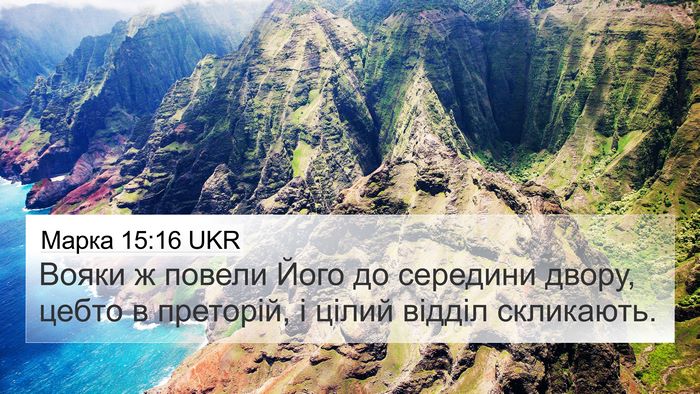 Марка 15:16 UKR Bible Verse Image