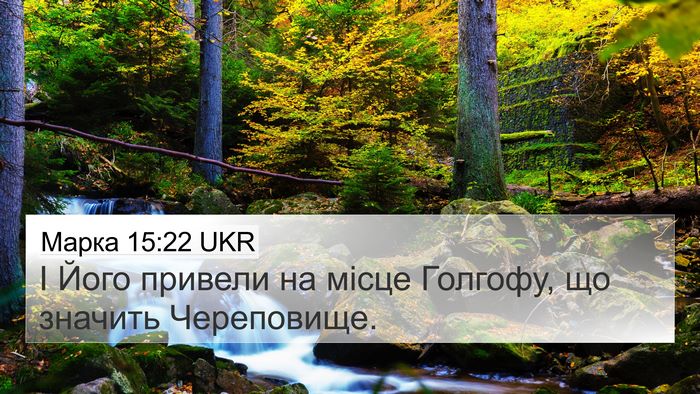 Марка 15:22 UKR Bible Verse Image