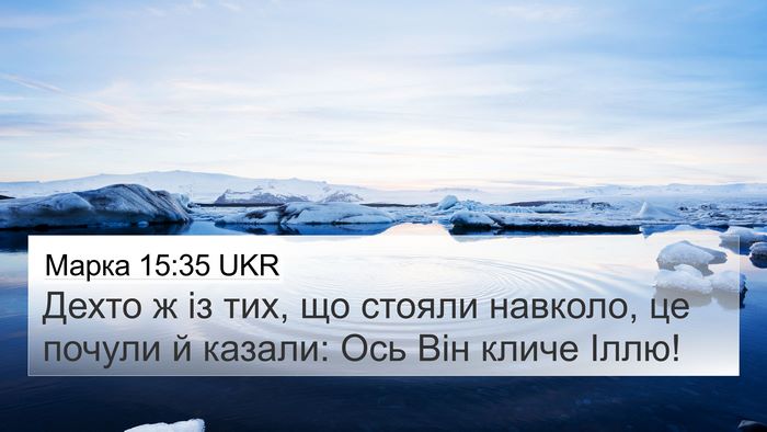 Марка 15:35 UKR Bible Verse Image