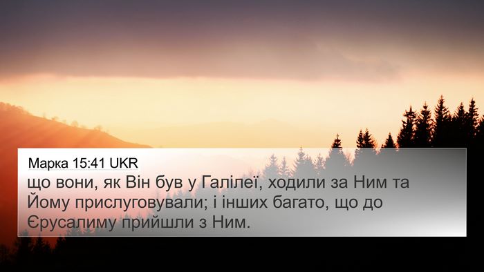 Марка 15:41 UKR 4K Wallpaper - що вони, як Він був у - 4K Wallpaper Bible Verse