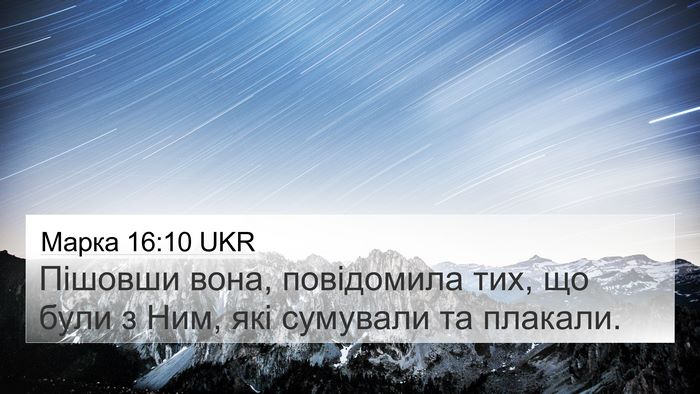 Марка 16:10 UKR Bible Verse Image