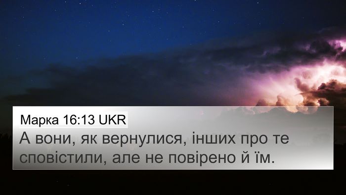 Марка 16:13 UKR Bible Verse Image