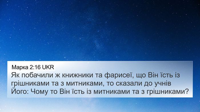 Марка 2:16 UKR Bible Verse Image