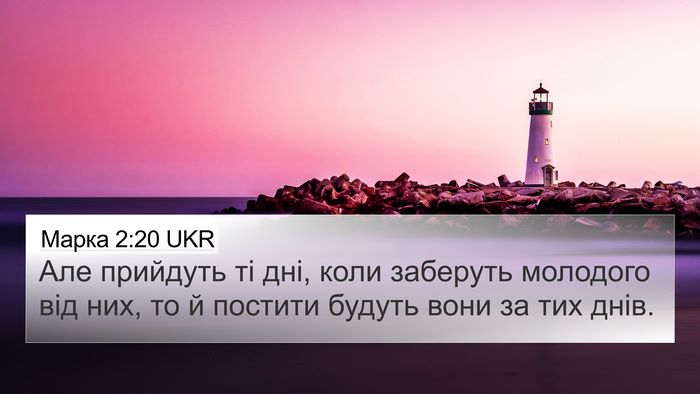 Марка 2:20 UKR 4K Wallpaper - Але прийдуть ті дні, коли - 4K Wallpaper Bible Verse