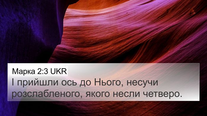 Марка 2:3 UKR Bible Verse Image