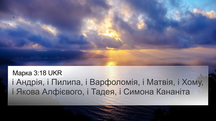 Марка 3:18 UKR Bible Verse Image