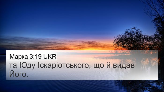 Марка 3:19 UKR 4K Wallpaper - та Юду Іскаріотського, що й - 4K Wallpaper Bible Verse