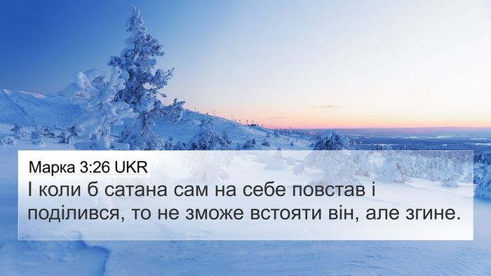 Марка 3:26 UKR 4K Wallpaper - І коли б сатана сам на себе - 4K Wallpaper Bible Verse