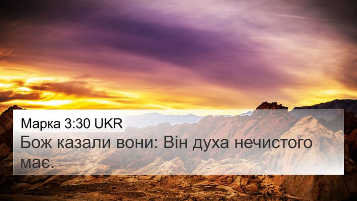 Марка 3:30 UKR Bible Verse Image