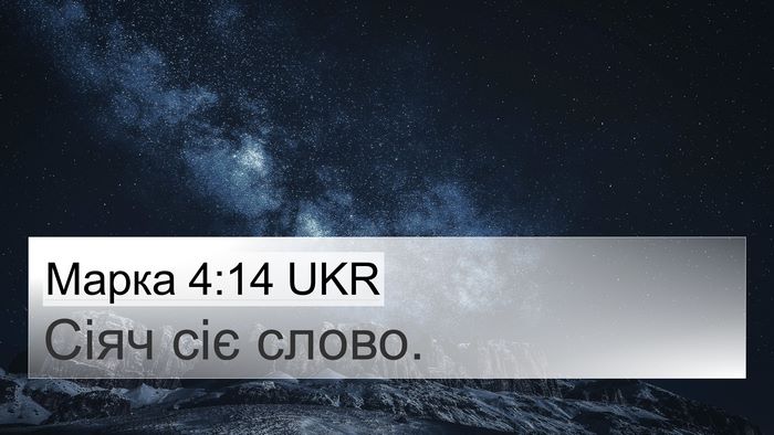 Марка 4:14 UKR Bible Verse Image