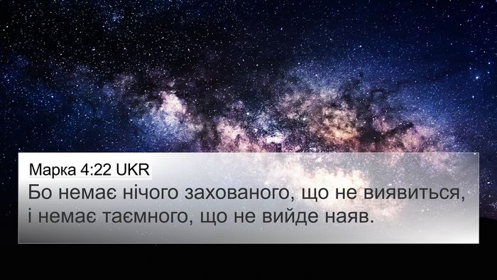 Марка 4:22 UKR Bible Verse Image