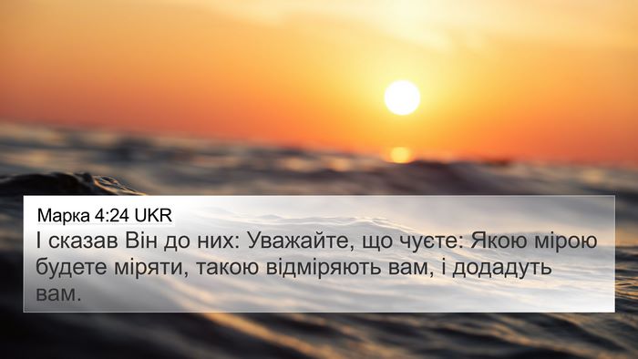 Марка 4:24 UKR Bible Verse Image