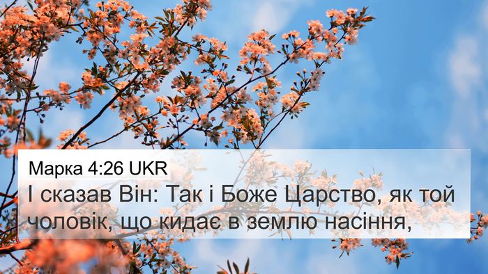 Марка 4:26 UKR Bible Verse Image