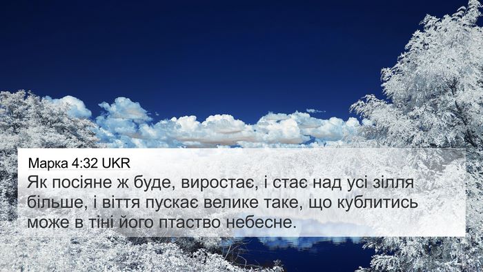Марка 4:32 UKR 4K Wallpaper - Як посіяне ж буде, - 4K Wallpaper Bible Verse