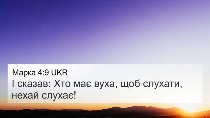 Марка 4:9 UKR 4K Wallpaper - І сказав: Хто має вуха, щоб - 4K Wallpaper Bible Verse