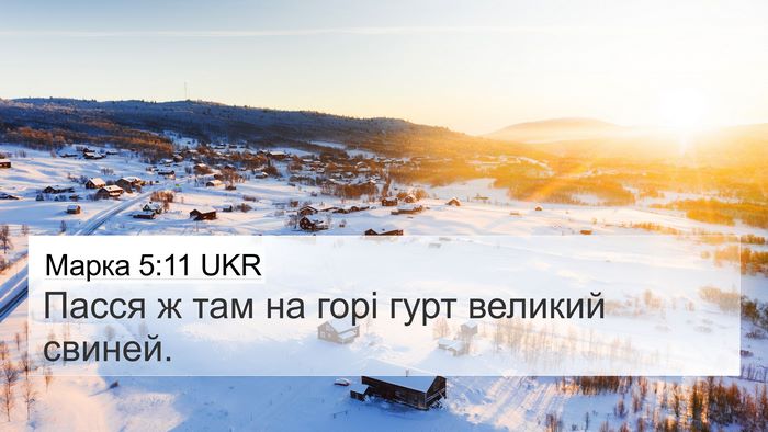 Марка 5:11 UKR Bible Verse Image