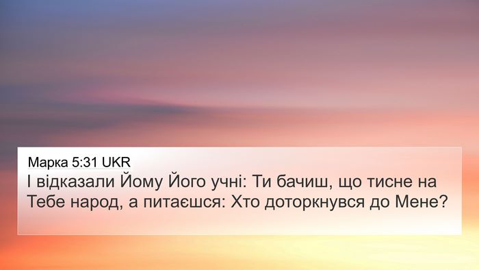 Марка 5:31 UKR Bible Verse Image