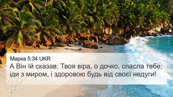 Марка 5:34 UKR Bible Verse Image