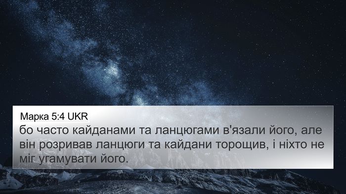 Марка 5:4 UKR Bible Verse Image