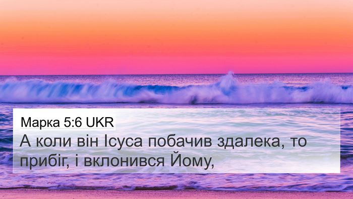 Марка 5:6 UKR Bible Verse Image