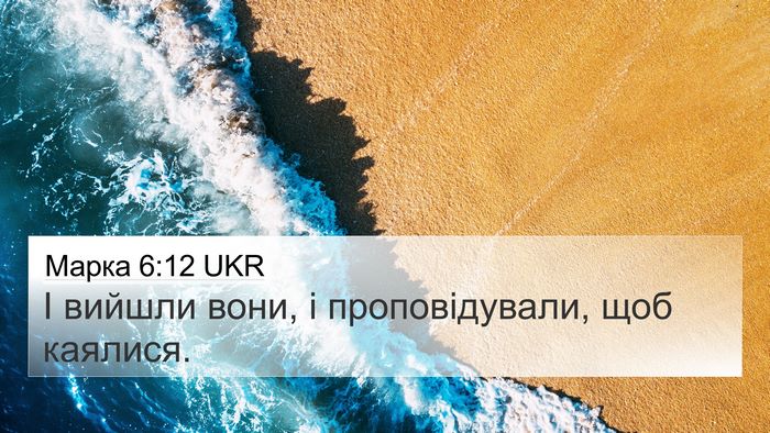 Марка 6:12 UKR Bible Verse Image