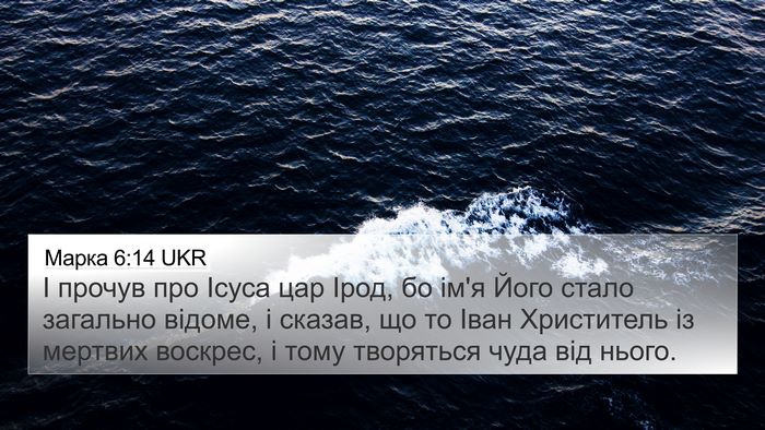 Марка 6:14 UKR Bible Verse Image
