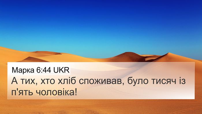 Марка 6:44 UKR 4K Wallpaper - А тих, хто хліб споживав, - 4K Wallpaper Bible Verse