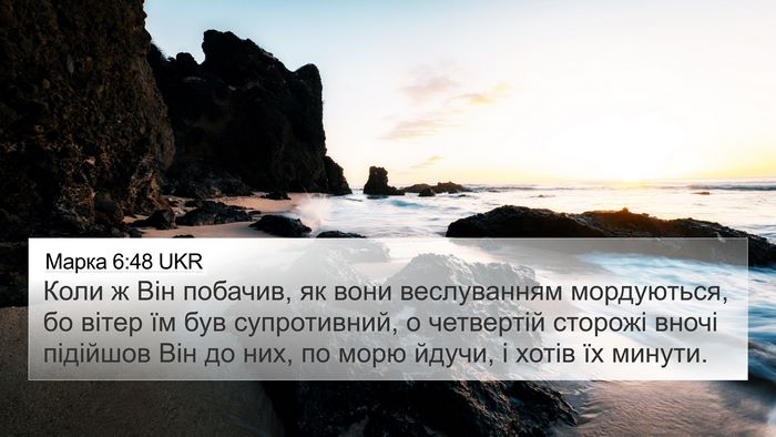 Марка 6:48 UKR Bible Verse Image