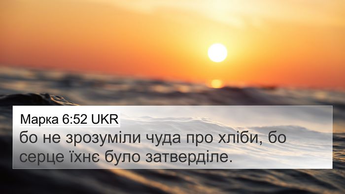 Марка 6:52 UKR Bible Verse Image