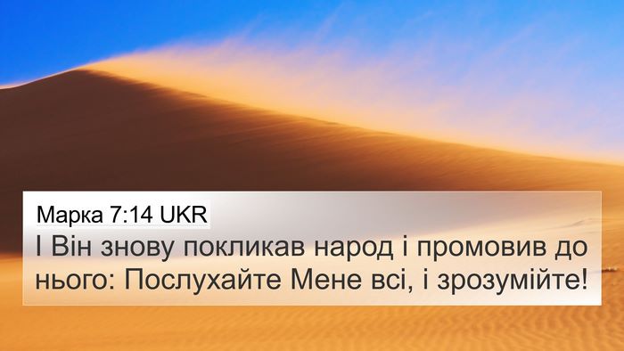 Марка 7:14 UKR Bible Verse Image