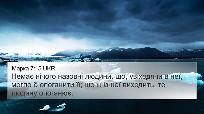 Марка 7:15 UKR Bible Verse Image