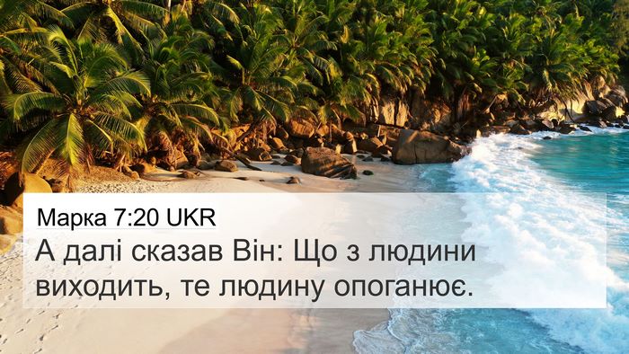 Марка 7:20 UKR Bible Verse Image