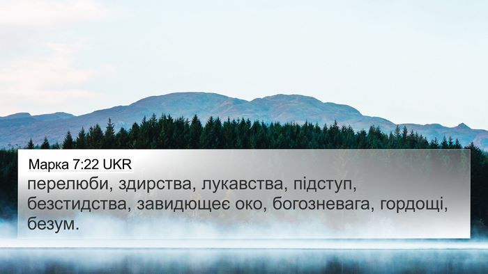 Марка 7:22 UKR Bible Verse Image