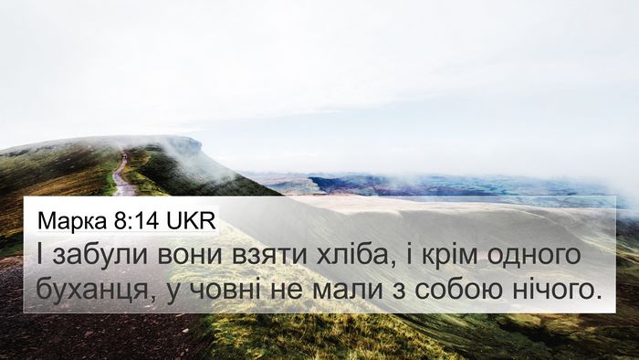 Марка 8:14 UKR 4K Wallpaper - І забули вони взяти хліба, - 4K Wallpaper Bible Verse