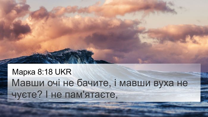Марка 8:18 UKR Bible Verse Image