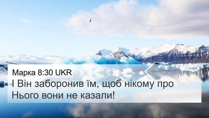 Марка 8:30 UKR Bible Verse Image